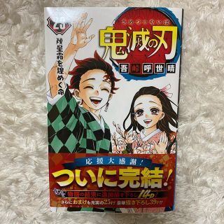 シュウエイシャ(集英社)の【美品】鬼滅の刃　最終巻(少年漫画)