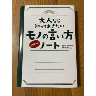 大人なら知っておきたいモノの言い方サクッとノ－ト(ビジネス/経済)