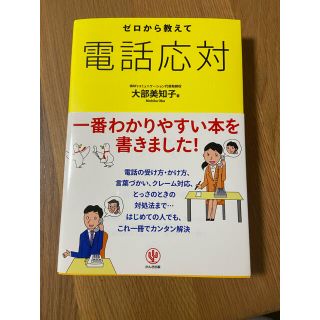 ゼロから教えて電話応対(ビジネス/経済)