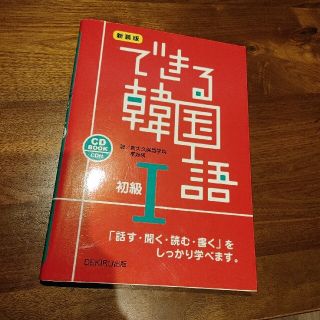 できる韓国語初級 ＣＤ　ＢＯＯＫ １ 新装版(語学/参考書)