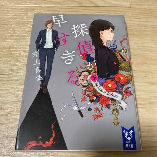 探偵が早すぎる 下(文学/小説)