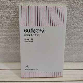 アサヒシンブンシュッパン(朝日新聞出版)の『 60歳の壁　定年制を打ち破れ 』★ 弁護士 MBA 植田統 / 人生論 (ノンフィクション/教養)