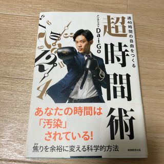 週４０時間の自由をつくる超時間術(その他)