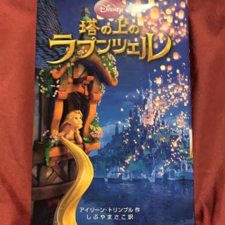 塔の上のラプンツェル(絵本/児童書)