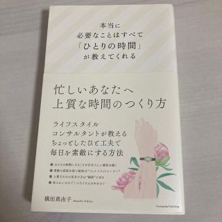 本当に必要なことはすべて「ひとりの時間」が教えてくれる(文学/小説)