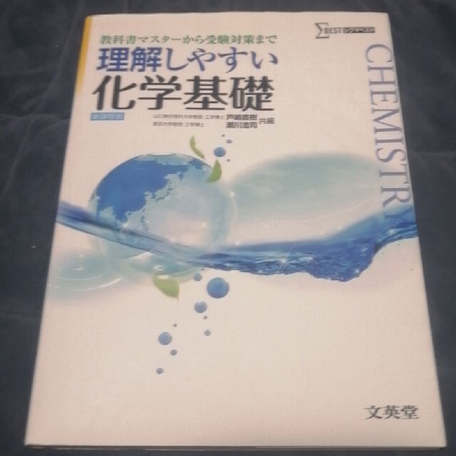 理解しやすい化学基礎 エンタメ/ホビーの本(語学/参考書)の商品写真