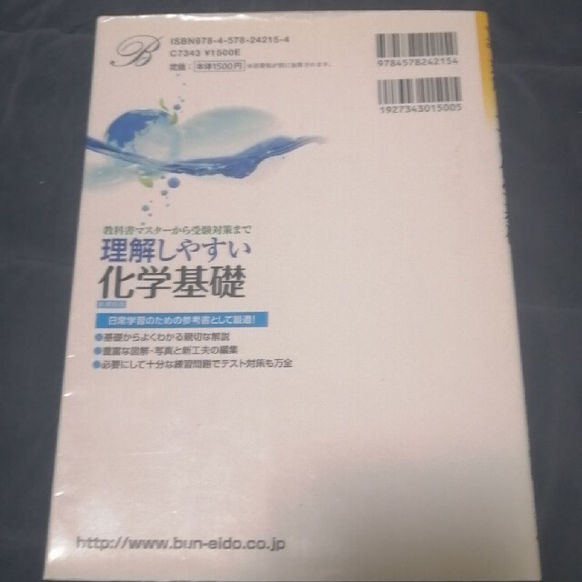 理解しやすい化学基礎 エンタメ/ホビーの本(語学/参考書)の商品写真