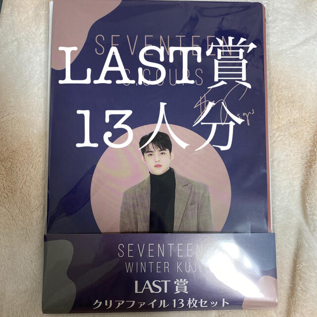 SEVENTEEN セブチ WINTER KUJI くじ ラスト賞 13人分