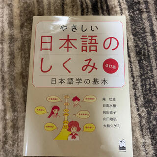 やさしい日本語のしくみ 日本語学の基本 改訂版(語学/参考書)