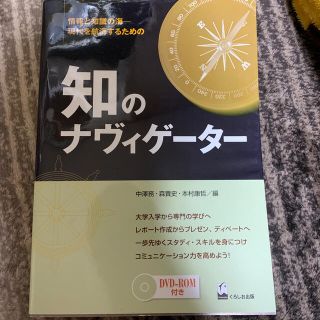 りん様専用　知のナヴィゲ－タ－ 情報と知識の海－現代を航海するための(人文/社会)