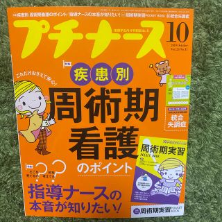 プチナース 2019年 10月号(専門誌)