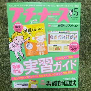 プチナース 2019年 05月号(生活/健康)