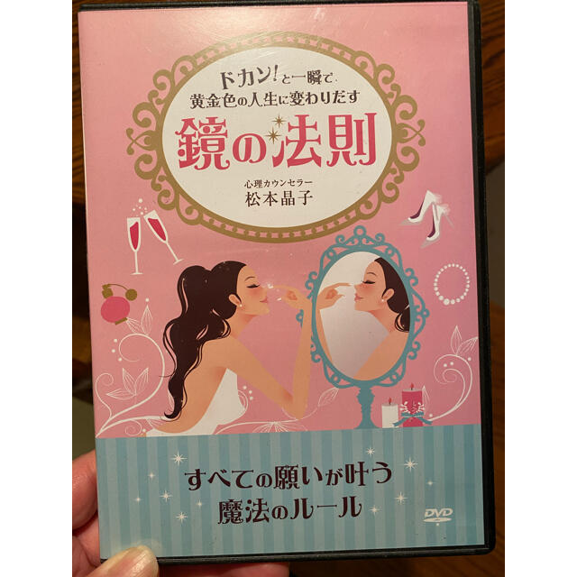 鏡の法則DVD　松本晶子　投影　パートナーシップ