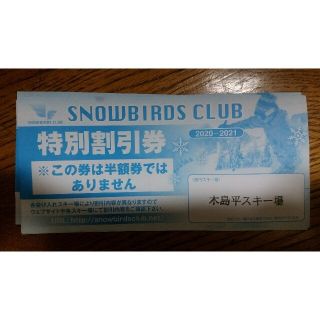 スノーバーズクラブ　特別割引券4枚　スノボ(スキー場)