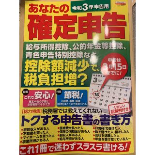 あなたの確定申告 令和３年申告用(ビジネス/経済)