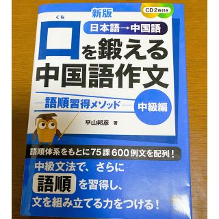 口を鍛える中国語作文　中級編 語順習得メソッド　ＣＤ２枚付き 新版(語学/参考書)