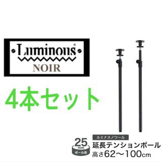 ルミナス(LUMINOUS)のルミナス 延長テンションポール ノワール専用(棚/ラック/タンス)