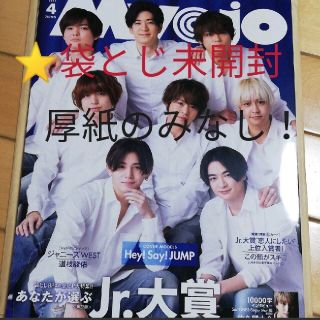 ジャニーズ(Johnny's)の袋とじ　未開封　Myojo　4月号　未読　厚紙なし　その他抜けなし myojo(アート/エンタメ/ホビー)