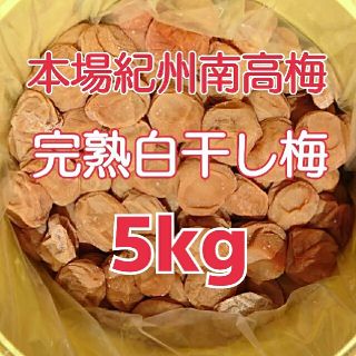 2020年産 本場紀州南高梅 みなべ町産完熟白干し梅 A～B級5kg樽入り(漬物)