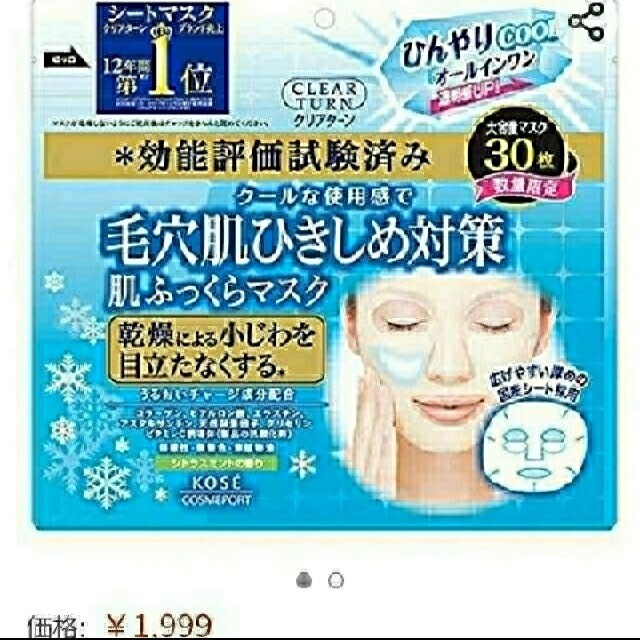 KOSE(コーセー)の送料無料  クリアターン 乾燥小じわ対策 大容量30枚 ビタミンC誘導体 新品 コスメ/美容のスキンケア/基礎化粧品(パック/フェイスマスク)の商品写真