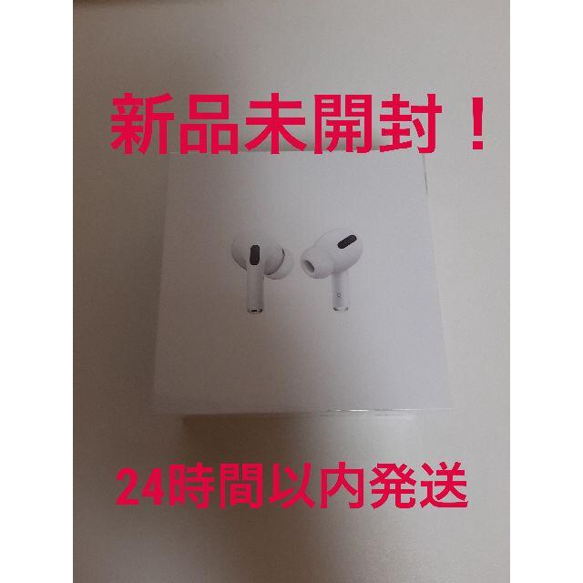 Apple AirPods Pro エアポッズ プロ 新品未開封品