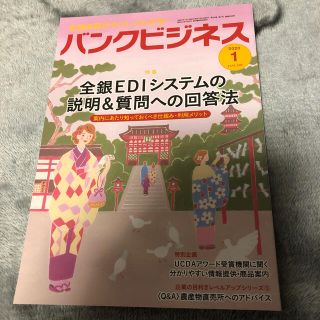 バンクビジネス 2020年 01月号(ニュース/総合)