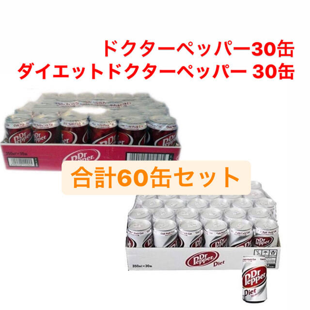 合計60缶セット❗️ドクターペッパー30缶＋ダイエットドクターペッパー30缶
