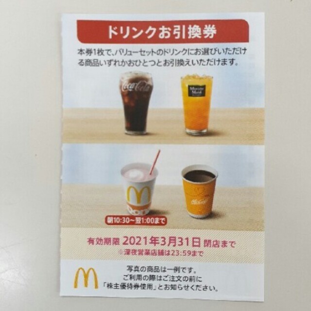 30枚❤マクドナルドドリンクお引き換え券キャラメルラテ飲める