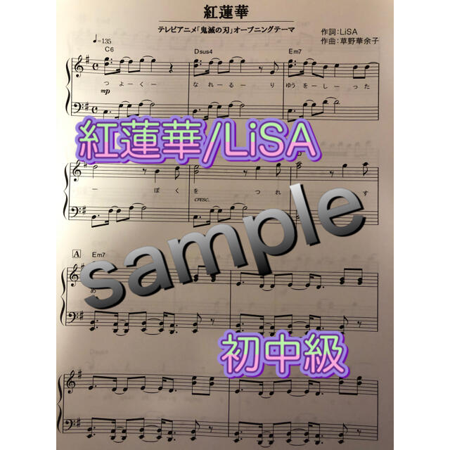 紅蓮華/LiSA 初中級 楽器のスコア/楽譜(ポピュラー)の商品写真