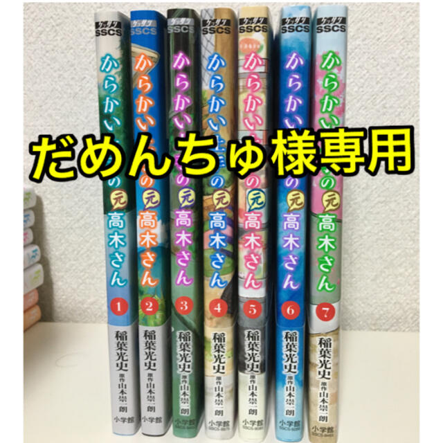 小学館(ショウガクカン)の②からかい上手の（元）高木さん １〜７巻セット エンタメ/ホビーの漫画(青年漫画)の商品写真