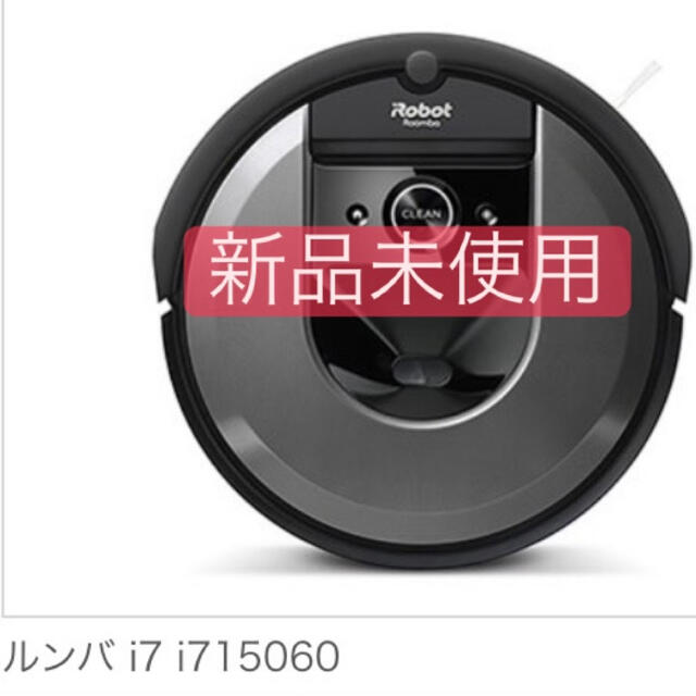 iRobot(アイロボット)のクーポンで6,195円引き！ルンバi7 新品未使用 スマホ/家電/カメラの生活家電(掃除機)の商品写真