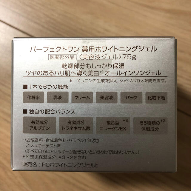 パーフェクトワン　薬用ホワイトニングジェル　75g  2個