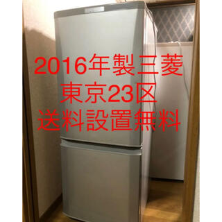 ミツビシ(三菱)の2016年製　三菱冷蔵庫　掃除済み(冷蔵庫)