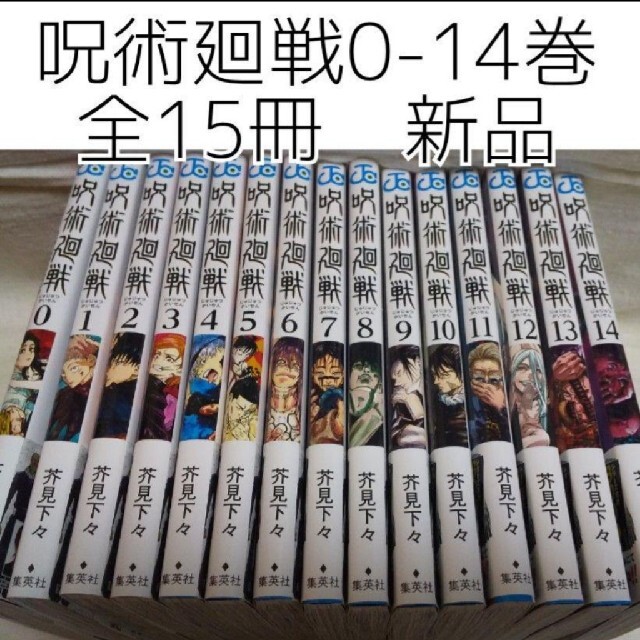 呪術廻戦 漫画本 0〜14巻 全巻セット 新品 全巻セット