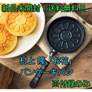 タカラジマシャ(宝島社)の【値下げ】村上 隆「お花」パンケーキパン ※付録のみ【新品未開封】(ファッション)