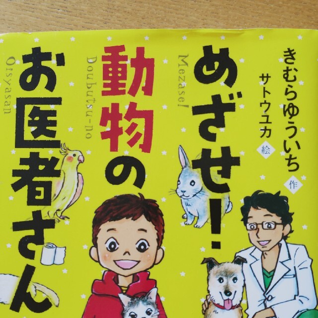 めざせ！動物のお医者さん/講談社/木村裕一