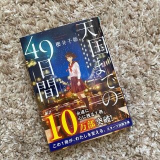 天国までの４９日間(文学/小説)