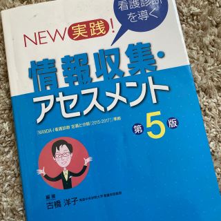 ＮＥＷ実践！看護診断を導く情報収集・アセスメント 第５版(健康/医学)