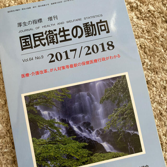 厚生の指標増刊 2017/2018 国民衛生の動向 2017年 08月号 エンタメ/ホビーの雑誌(専門誌)の商品写真