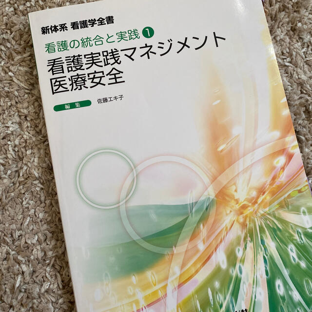 看護実践マネジメント・医療安全 第２版 エンタメ/ホビーの本(健康/医学)の商品写真