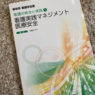 看護実践マネジメント・医療安全 第２版(健康/医学)