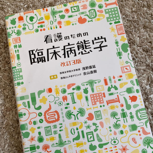 看護のための臨床病態学 改訂３版 エンタメ/ホビーの本(健康/医学)の商品写真