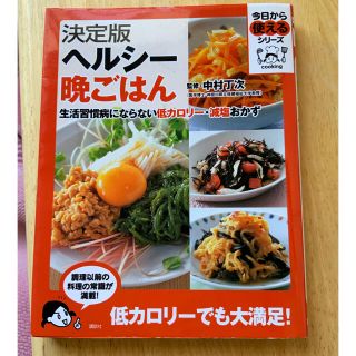 コウダンシャ(講談社)の決定版 ヘルシー晩ごはん 生活習慣病にならない低カロリー減塩おかず 今日から(料理/グルメ)