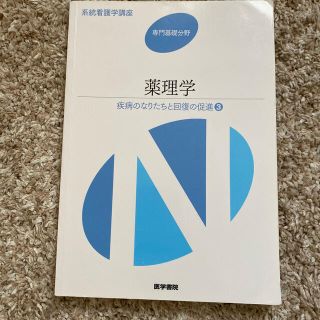 ニホンカンゴキョウカイシュッパンカイ(日本看護協会出版会)の薬理学 疾病のなりたちと回復の促進　３ 第１３版(健康/医学)