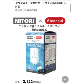 ミツビシケミカル(三菱ケミカル)のニトリ×三菱ケミカル・クリンスイ  浄水器 カートリッジ(浄水機)