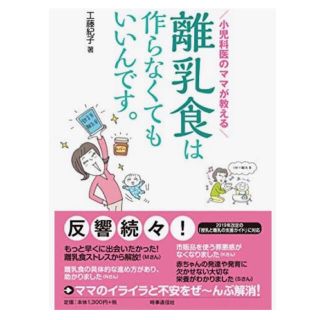 工藤紀子『小児科医のママが教える 離乳食は作らなくてもいいんです。』(結婚/出産/子育て)