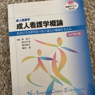 成人看護学　成人看護学概論 改訂第２版(健康/医学)