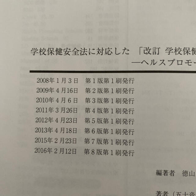 学校保健 学校保健安全法に対応した 改訂 エンタメ/ホビーの本(人文/社会)の商品写真