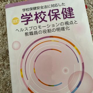 学校保健 学校保健安全法に対応した 改訂(人文/社会)