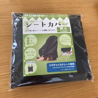 リヤチャイルドシート　シートカバー　大久保製作所　D-5RBB(自動車用チャイルドシートカバー)